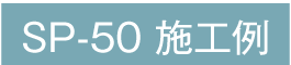 施工例50ボタン