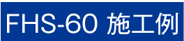 施工例60ボタン