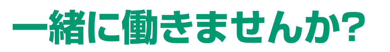 一緒に働きませんか？