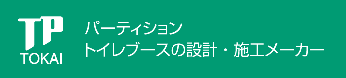 TPトーカイ、パーティション・トイレブースの設計メーカー